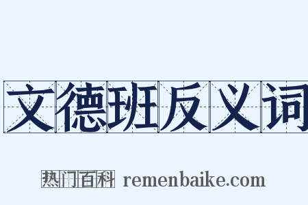 文德班反义词是什么意思的图片